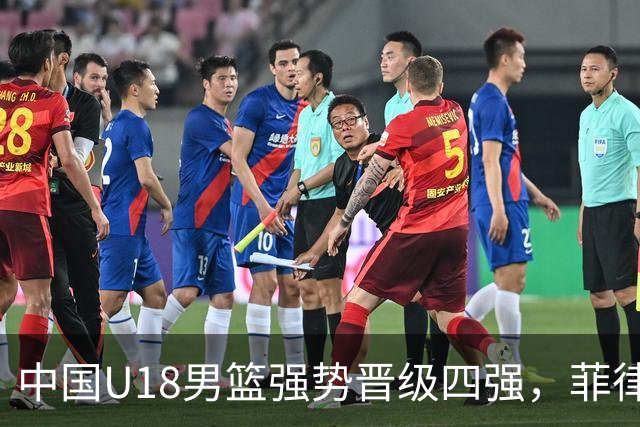 中国U18男篮强势晋级四强，菲律宾队阴招令人愤慨