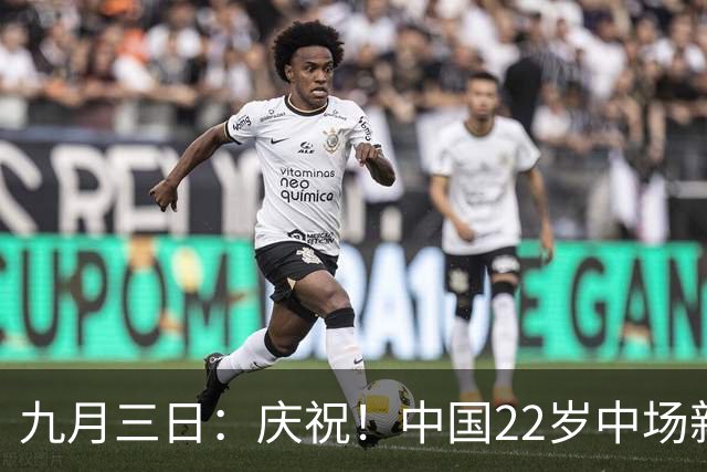 九月三日：庆祝！中国22岁中场新星徐彬正式加盟德国德甲球队