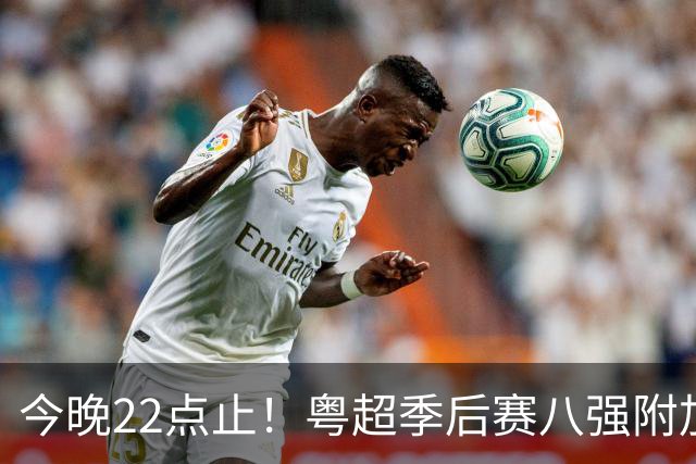 今晚22点止！粤超季后赛八强附加赛首轮门票预约