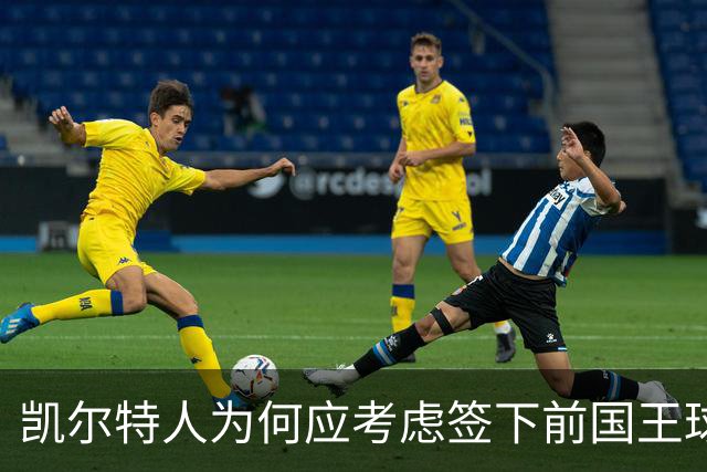 凯尔特人为何应考虑签下前国王球员德文·卡特？