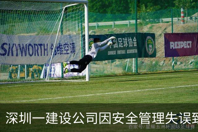 深圳一建设公司因安全管理失误致人死亡被罚50万