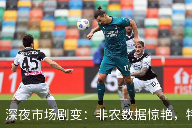 深夜市场剧变：非农数据惊艳，特朗普提降息，存储股反弹