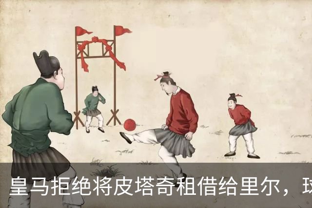 皇马拒绝将皮塔奇租借给里尔，球队计划受阻