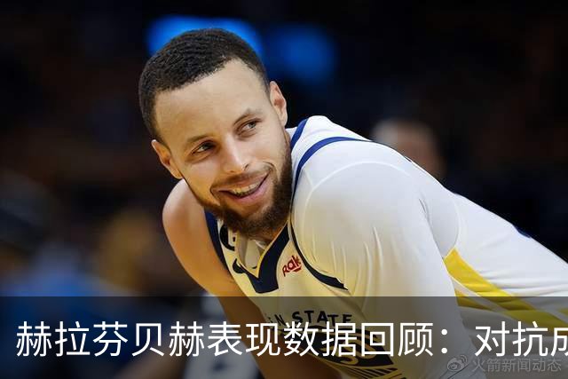 赫拉芬贝赫表现数据回顾：对抗成功率高但球队遭遇失利