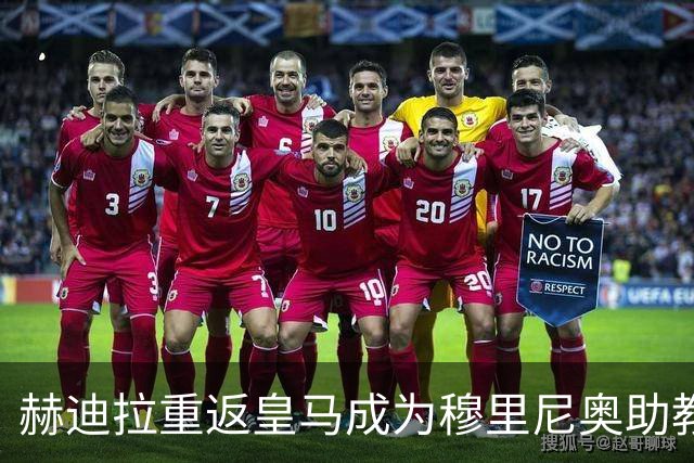 赫迪拉重返皇马成为穆里尼奥助教，力求改善球队氛围