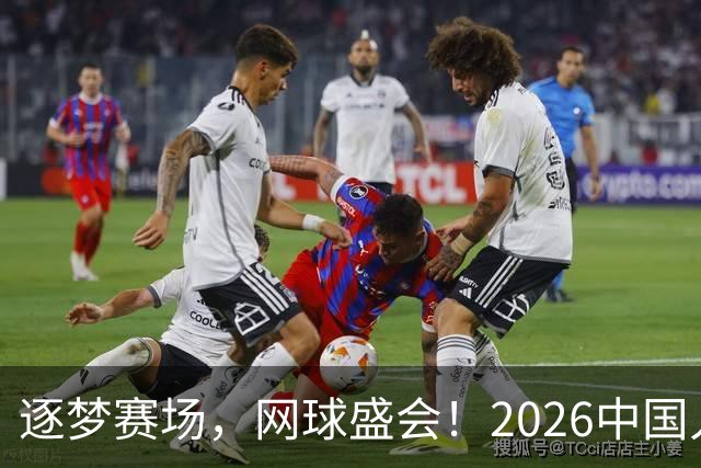 逐梦赛场，网球盛会！2026中国人保青少年网球系列赛上海站激情开幕