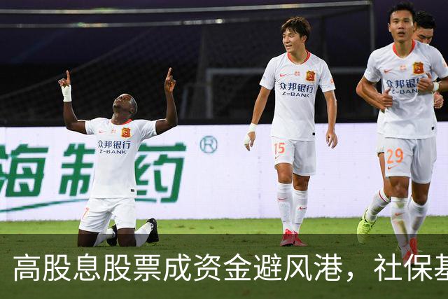 高股息股票成资金避风港，社保基金关注的8家龙头企业